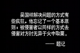 安吉对付老赖：刘小姐被老赖拖欠货款